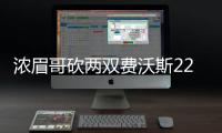 浓眉哥砍两双费沃斯22+7+5 鹈鹕胜爵士止二连败