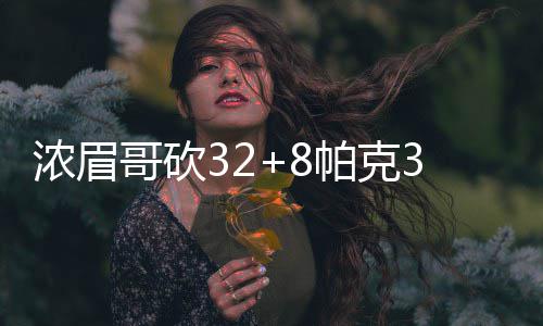 特朗普取消美方代表赴巴基斯坦行程 哥砍第二节比赛