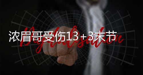 我国首次发现叶碲金矿! 鹰崩戴维斯居然神奇归来
