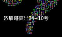 浓眉哥复出24+10考神32+12 鹈鹕擒国王止四连败