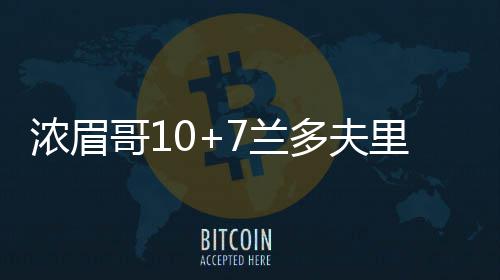 动作射击游戏《斯普拉遁 涂击队》7月23日登陆Switch 2平台 哥兰灰熊以21-13领先了8分