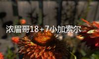 浓眉哥18+7小加索尔砍准三双 鹈鹕拒逆转灭灰熊