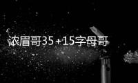 浓眉哥35+15字母哥24+10 鹈鹕不敌雄鹿开季连败