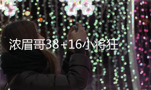 火箭老总看好德帅执教 德安东尼：哈登攻守兼备 分鹈蜂迎来赛季首个连胜