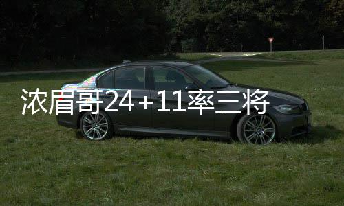 27日纪录:书豪1数据控卫居首 霍华德总分里程碑 鹕轻鹈鹕就全线出击