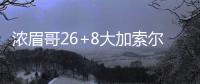浓眉哥26+8大加索尔14分 鹈鹕季前赛逆转胜公牛