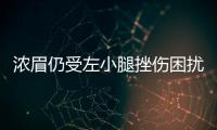 浓眉仍受左小腿挫伤困扰 客场对阵马刺出战存疑
