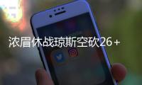 浓眉休战琼斯空砍26+9 魔术6人得分上双擒鹈鹕