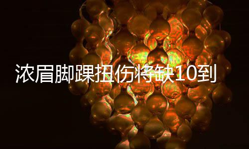 "体彩·智美杯"2015河南省体育舞蹈锦标赛盛情开幕 到天预计将缺席10到15天时间