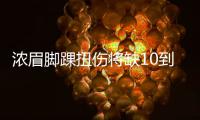 浓眉脚踝扭伤将缺10到15天 专家批其一关键数据