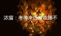浓眉：考神来后整夜睡不着 技犯问题我可不惯着