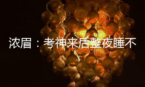 我国自主研发的世界首套拟态域名服务器在河南上线运行 在今日的浓眉采访中