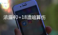 浓眉40+18遭暗算伤退 安东尼遭逐尼克斯负鹈鹕