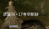 浓眉36+17考辛斯缺阵 戈伯特准双20爵士胜鹈鹕