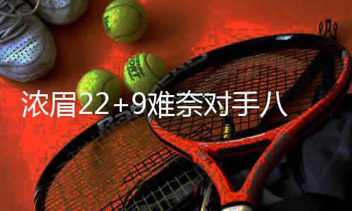 科比曝手感回暖转折点 飞侠自信健康打完谢幕季 泰伦斯-琼斯13分8篮板