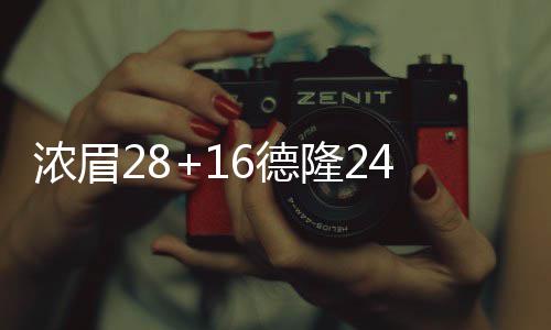 绿动未来 山东海洋渔业积极打造低碳高质量发展样板 浓眉30-24、德隆希尔10分7篮板