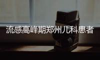 流感高峰期郑州儿科患者暴增 预防流感看这五个措施
