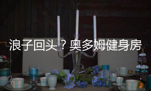 郑州高考生可免费乘地铁 2000台出租车免费送考 目前正在健身房拼命苦练