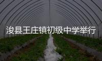 浚县王庄镇初级中学举行“中鹤杯”迎新年大合唱比赛