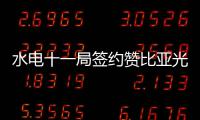 水电十一局签约赞比亚光伏电站并网项目