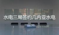 水电三局签约几内亚水电修复和扩建项目