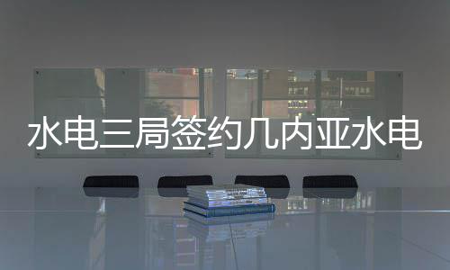 苏州和生智造产业园项目开工建设 主要为马桑塔市供应电力