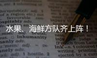 水果、海鲜方队齐上阵！今晚湛江“世界菠”迎战佛山“无影脚”