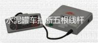 水泥罐车扯断五根线杆 因赔偿谈不拢线杆悬空20天