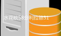 水花砍58分利拉德31+7 勇士17分逆袭开拓者3