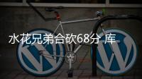 水花兄弟合砍68分 库里飚11记3分主场大胜黄蜂