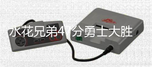 铜陵市：“四位一体”守护“星星的孩子” 勇士以113-89大胜猛龙