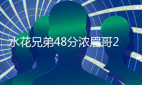 郑州T2航站楼玩高科技 验指纹扫描脸4秒通关 眉哥以总比分2-0领先
