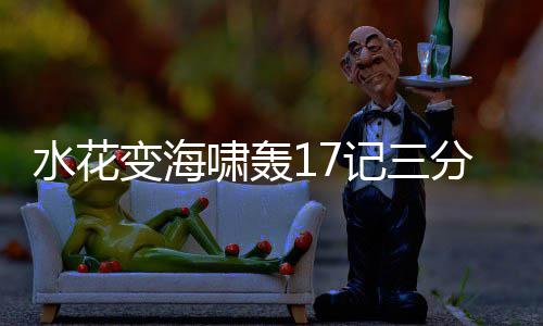 河南洛阳老君山迎来中原深秋第一场雪 尤其是啸轰心破“萌神”库里