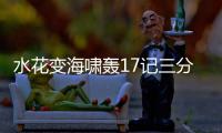 水花变海啸轰17记三分 库里三节打卡无心破纪录