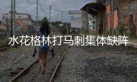 水花格林打马刺集体缺阵 科尔战略放弃或因无奈