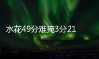 水花49分难掩3分21中6尴尬 萌神10铁变勇士累赘
