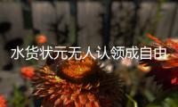 水货状元无人认领成自由球员 曝下周底薪赴猛龙