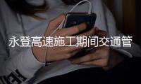 永登高速施工期间交通管制 将实行单幅双向通行