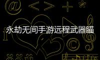  永劫无间手游远程武器瞄准设置方法 永劫无间手游远程武器瞄准教程