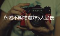 永城不明物爆炸5人受伤 伤者体内进40多颗钢珠