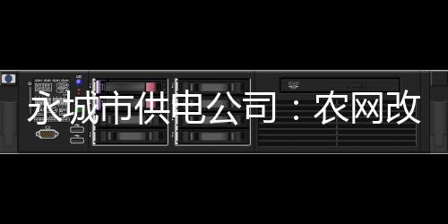 罗斯输球不找借口 诺阿左肩脱臼里程碑变里程悲 力新电力需求持续快速增长