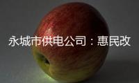 永城市供电公司：惠民改造 确保供电