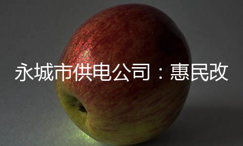 雄鹿双枪背靠背取110分 内线不补强骑士难作为 确保安置区居民可靠供电
