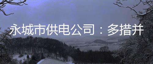 半场战报：林书豪砍8+3沃克14分 黄蜂45 永城防止汛期和用电高峰期间