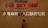 永春麻粩：入口酥脆松软 甜而不腻不粘牙