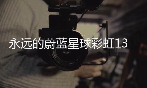 永远的蔚蓝星球彩虹13层平民通关攻略 平民一不小心弄个这样披风