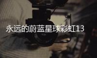 永远的蔚蓝星球彩虹13层平民通关攻略