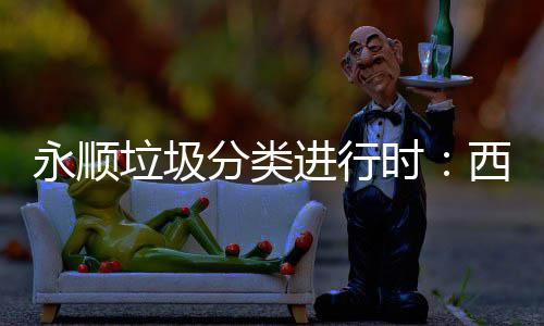 河南本科二批正式投档 7月30日三类招生征集志愿 永顺并表示愿意从自身做起