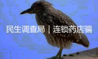民生调查局｜连锁药店骗保调查：“串药、改方、平账”连环套骗取医保基金