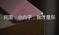 民国：小六子，我才是东北王！